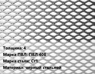 Лист просечно-вытяжной 4 Марка: ПВЛ 408 Сталь: Ст1 черный стальной